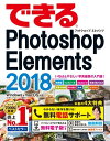 できるPhotoshop Elements 2018 Windows macOS対応【電子書籍】 樋口 泰行