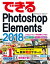 できるPhotoshop Elements 2018 Windows&macOS対応