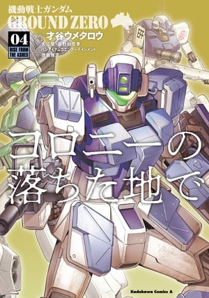 機動戦士ガンダム GROUND ZERO コロニーの落ちた地で(4)【電子書籍】[ 才谷　ウメタロウ ]