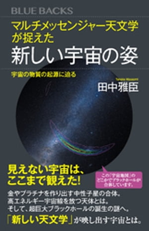 マルチメッセンジャー天文学が捉えた新しい宇宙の姿　宇宙の物質の起源に迫る