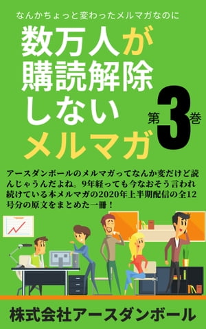 数万人が購読解除しないメルマガ 第３巻