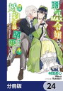 弱気MAX令嬢なのに、辣腕婚約者様の