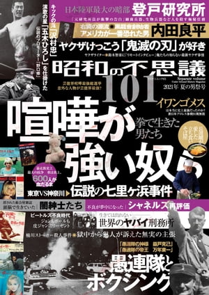 昭和の不思議101　2021年夏の男祭号