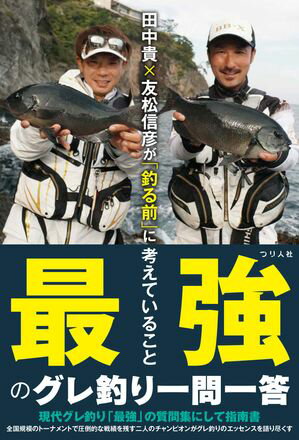 田中貴×友松信彦が「釣る前」に考えていること　最強のグレ釣り一問一答