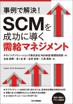 事例で解決！SCMを成功に導く需給マネジメント【電子書籍】[ 五島悠輝 ]