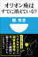 オリオン座はすでに消えている？(小学館101新書)