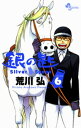 銀の匙 Silver Spoon（6）【電子書籍】 荒川弘