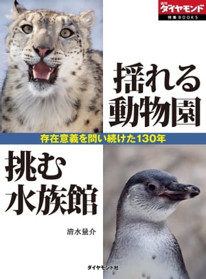 揺れる動物園　挑む水族館　〜存在意義を問い続けた130年〜