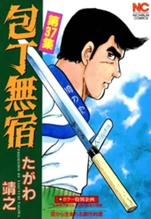 包丁無宿 37【電子書籍】[ たがわ靖之 ]