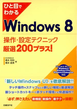 ひと目でわかるWindows 8　操作・設定テクニック厳選200プラス！