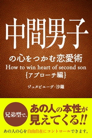 中間男子の心をつかむ恋愛術【アプローチ編】