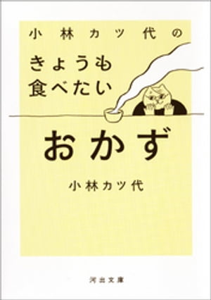 小林カツ代のきょうも食べたいおかず