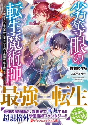 劣等眼の転生魔術師 〜虐げられた元勇者は未来の世界を余裕で生き抜く〜