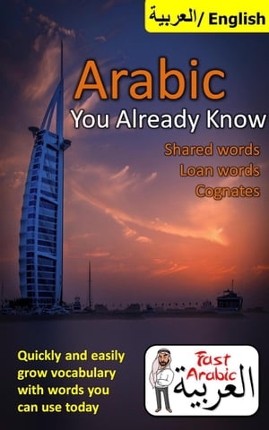 Arabic You Already Know: Shared Words, Loan Words and Cognates【電子書籍】[ Abdul Arabic ]