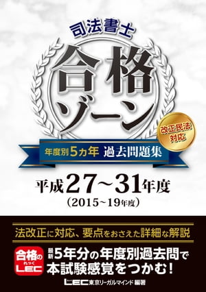 司法書士 合格ゾーン 年度別5ヵ年過去問題集 平成27-31