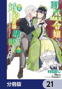 弱気MAX令嬢なのに、辣腕婚約者様の