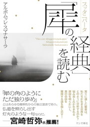 スッタニパータ「犀の経典」を読む【電子書籍】[ アルボムッレ・スマナサーラ ]