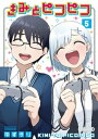 きみとピコピコ（5）【電子書籍】[ ゆずチリ ]