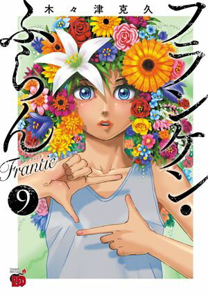 フランケン・ふらん Frantic