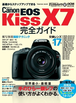 楽天楽天Kobo電子書籍ストアキヤノン EOS Kiss X7完全ガイド【電子書籍】