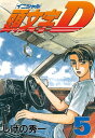 頭文字D（5）【電子書籍】 しげの秀一