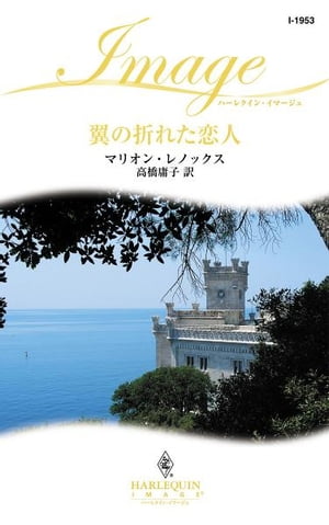翼の折れた恋人【電子書籍】[ マリオン・レノックス ]