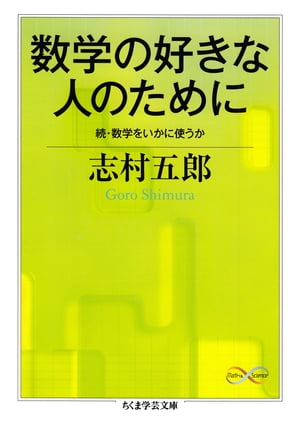 数学の好きな人のために　──続・数学をいかに使うか【電子書籍】[ 志村五郎 ]