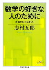 数学の好きな人のために　──続・数学をいかに使うか【電子書籍】[ 志村五郎 ]