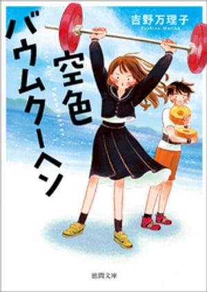 空色バウムクーヘン【電子書籍】[ 