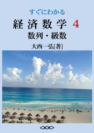 すぐにわかる経済数学４：数列・級数