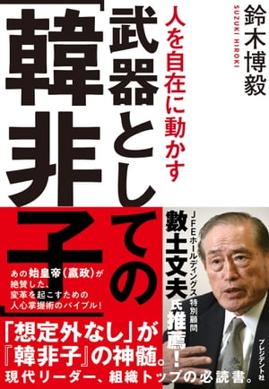 人を自在に動かす武器としての「韓非子」