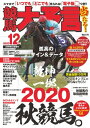 競馬大予言 2020年12月号(20年秋GI佳境号)【電子書籍】 笠倉出版社