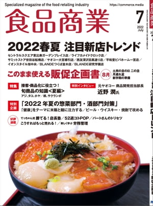 食品商業　2022年7月号