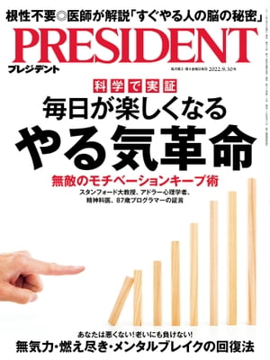 PRESIDENT (プレジデント) 2022年 9/30号 [雑誌]