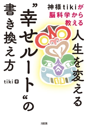 神様tikiが脳科学から教える 人生を変える“幸せルート”の書き換え方（大和出版）