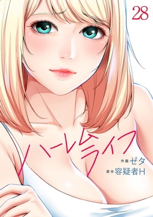 ハーレムライフ28【電子書籍】 ゼタ