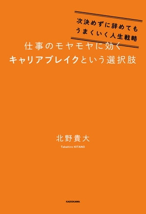 仕事のモヤモヤに効くキャリアブレイクという選択肢　次決めずに辞めてもうまくいく人生戦略