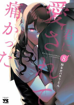 君に愛されて痛かった【秋田書店版】【電子単行本】　8【電子書籍】[ 知るかバカうどん ]