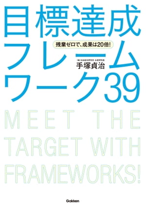 残業ゼロで 成果は20倍 目標達成フレームワーク39【電子書籍】[ 手塚貞治 ]