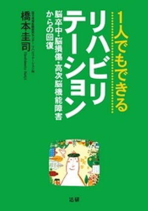 1人でもできるリハビリテーション : 脳卒中・脳損傷・高次脳機能障害からの回復【電子書籍】[ 橋本圭司 ] - 楽天Kobo電子書籍ストア