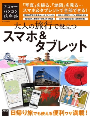 アスキーパソコン倶楽部　大人の旅行で役立つスマホ＆タブレット　「写真」を撮る、「地図」を見る…スマホ＆タブレットで全部できる！