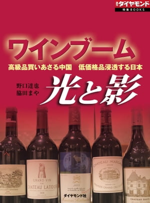 ワインブーム 光と影 週刊ダイヤモンド 第二特集【電子書籍】[ 野口達也 ]