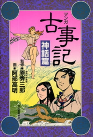 新装版　マンガ古事記　神話篇【電子書籍】[ 原秀三郎 ]