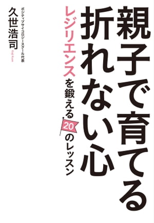 親子で育てる折れない心