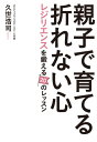 親子で育てる折れない心 レジリエンスを鍛える20のレッスン【電子書籍】[ 久世浩司 ]