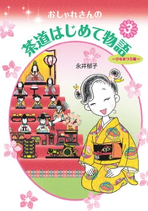 おしゃれさんの茶道はじめて物語(3)　ひなまつり編【電子書籍】[ 永井郁子 ]