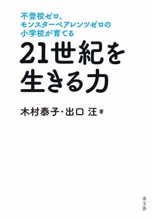 21世紀を生きる力