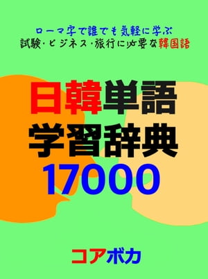 日韓単語 学習辞典 17000