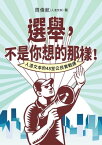 選舉，不是?想的那樣！人渣文本的48堂公民實戰課【電子書籍】[ 周偉航 ]