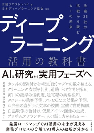 ディープラーニング活用の教科書【電子書籍】[ 日本ディープラーニング協会 ]